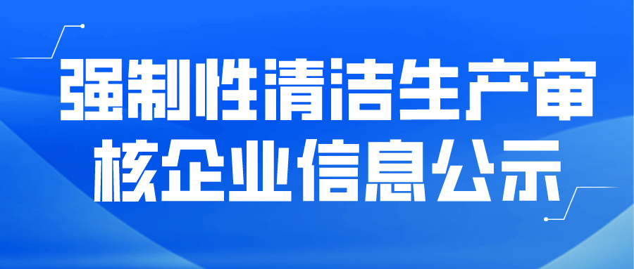 強制性清潔生產(chǎn)審核企業(yè)信息公示--龍巖市福居新型建材有限公司